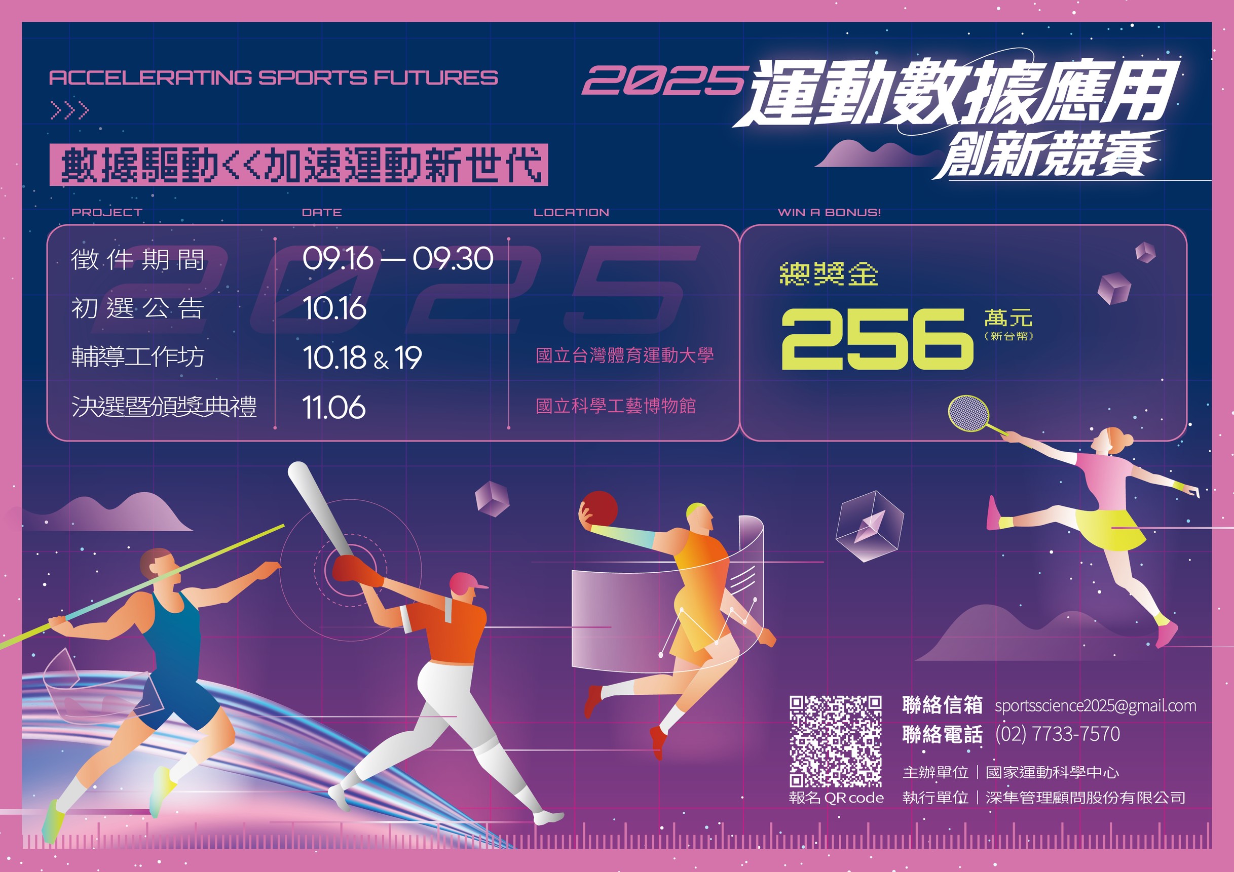 由國家運動科學中心主辦「2025 運動數據應用創新競賽」首度登場，競賽總獎金達256萬元。（國家運動科學中心提供）