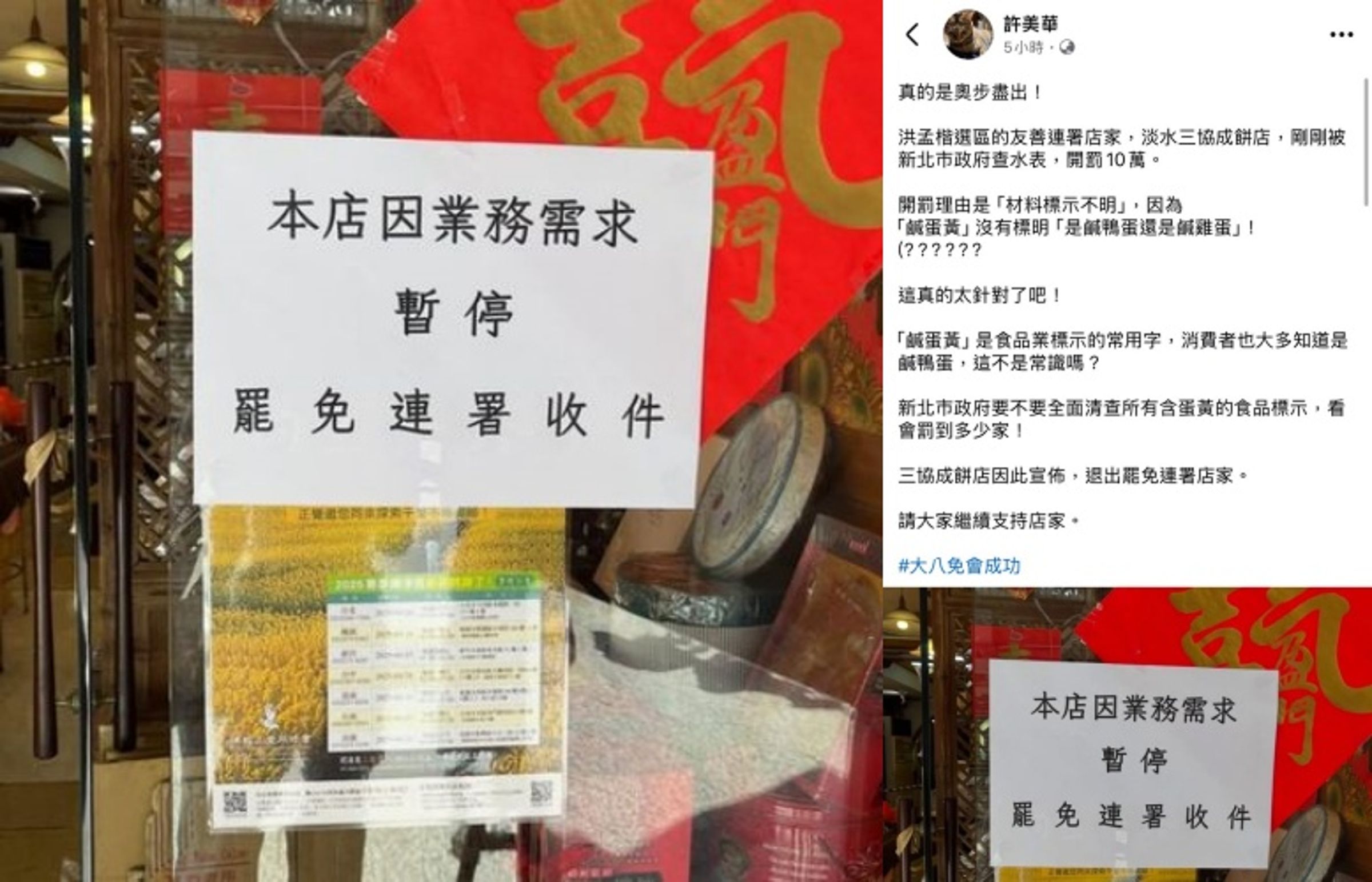 傳出三協成餅舖因支持罷免行動遭「查水表」開罰20萬，然而除了與許美華爆料的罰金有出入外，衛生局也出面打臉。（翻攝自臉書）