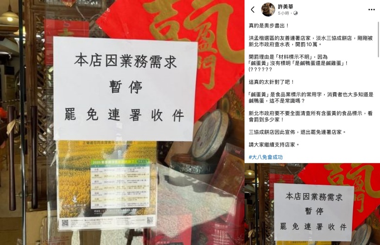 傳出三協成餅舖因支持罷免行動遭「查水表」開罰20萬，然而除了與許美華爆料的罰金有出入外，衛生局也出面打臉。（翻攝自臉書）