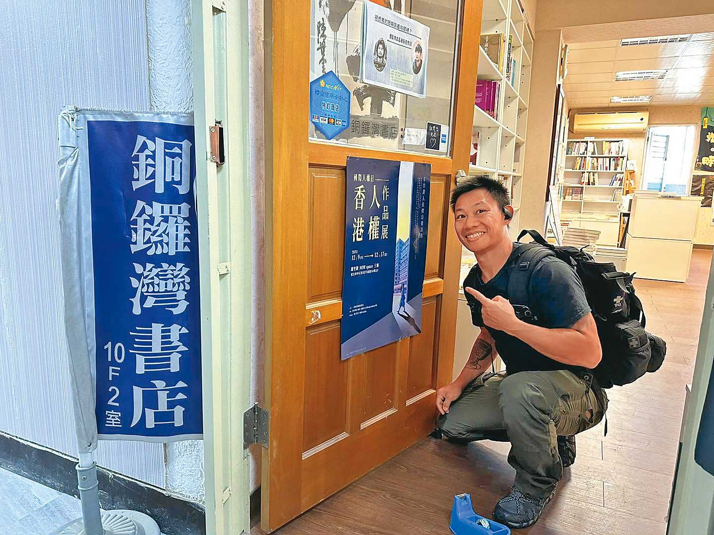 已故銅鑼灣書店店長林榮基在台灣期間，與許多港人互相扶持，就像家人般親近。圖為湯偉雄在銅鑼灣書店中山站舊址宣傳香港人權作品展。（翻攝赴湯臉書）