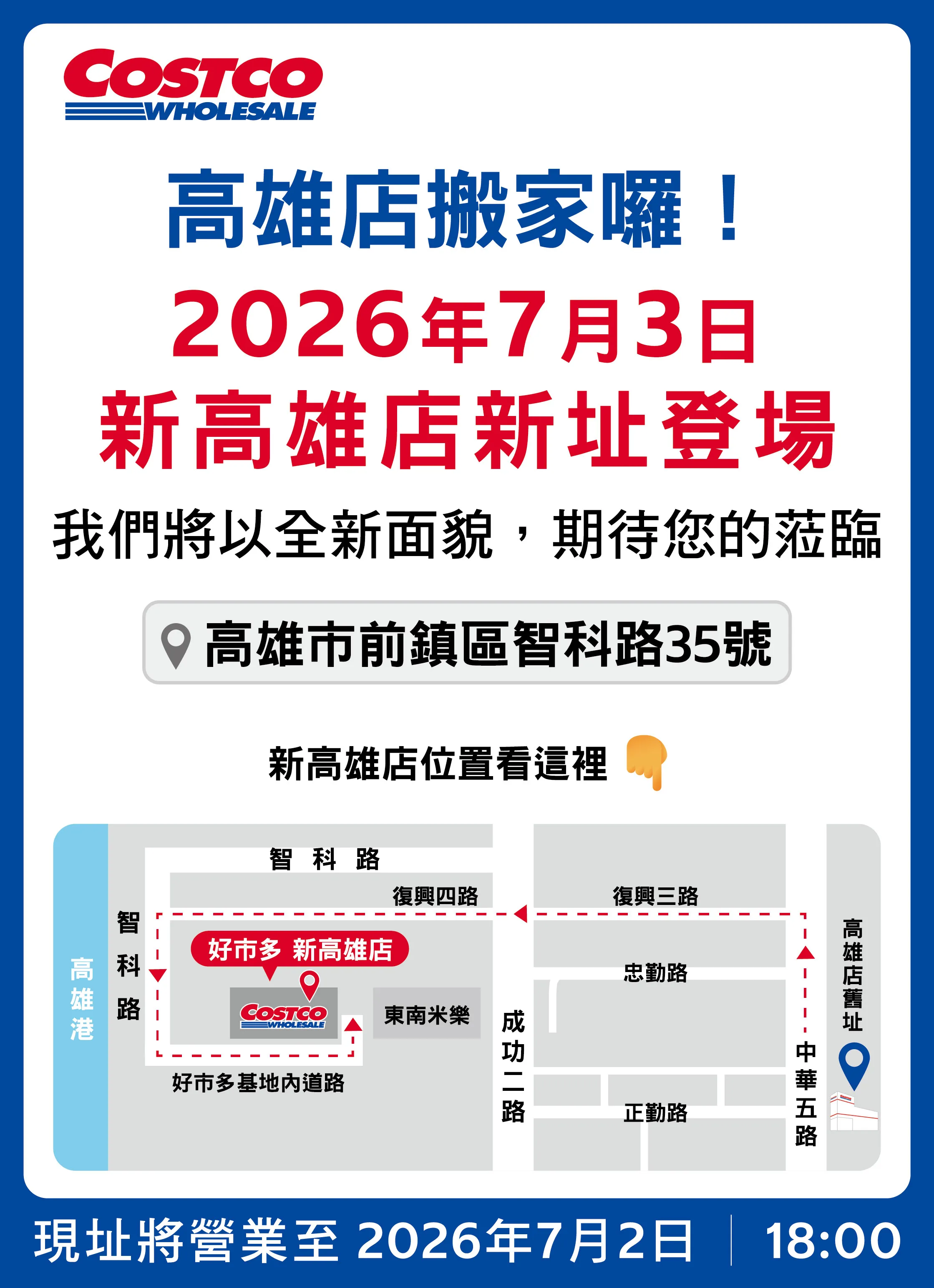 台灣好市多創始店「高雄中華店」昨晚熄燈，由「高雄亞灣店」今日接棒開幕。（翻攝自好市多官網）