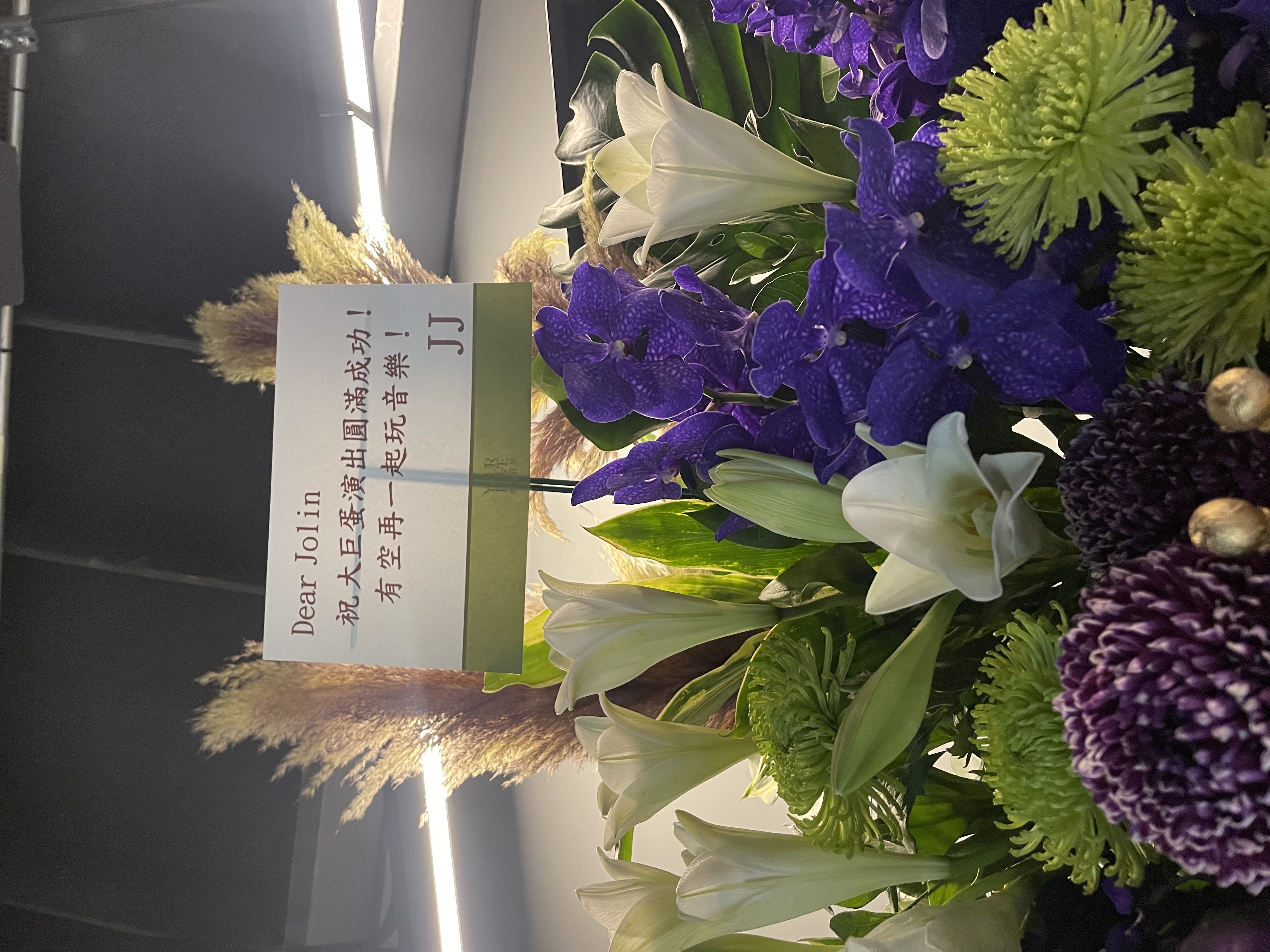 剛認愛的林俊傑也送上花籃祝賀。