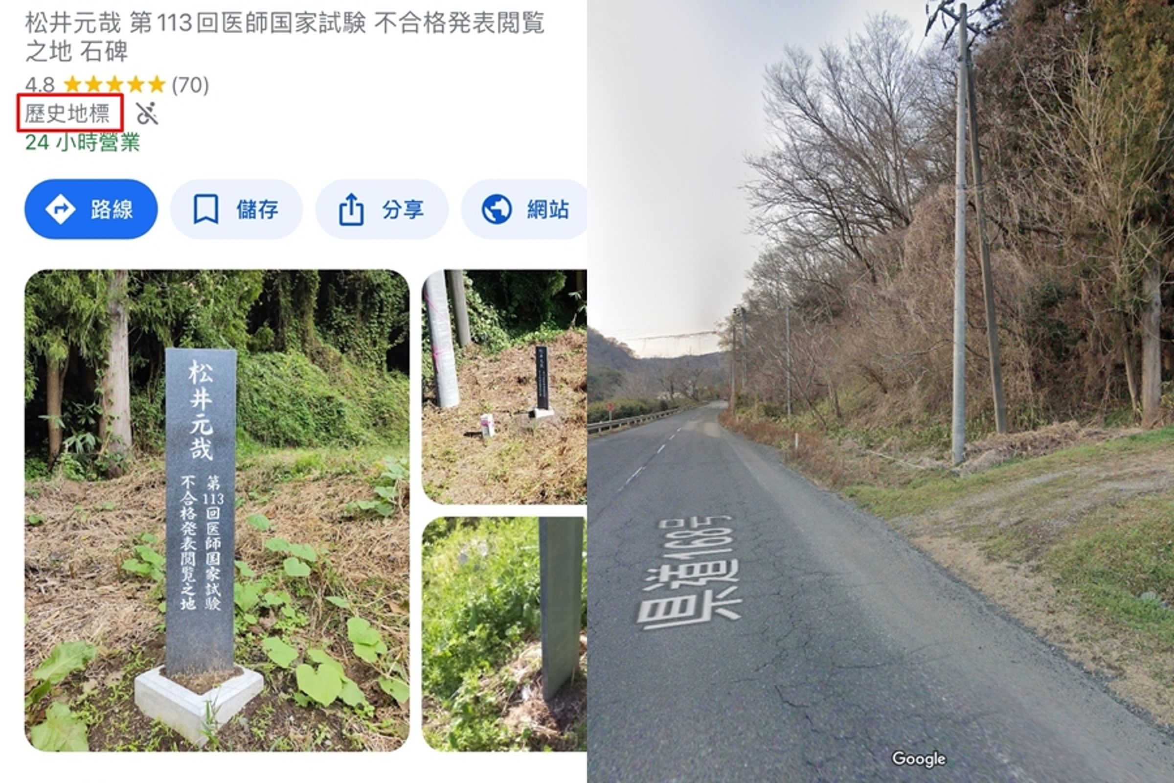 日本有塊「醫師國考不合格碑 」被Google地圖列為「歷史地標」,地點就在一處人煙稀少的公路旁。(翻攝自Google Map)