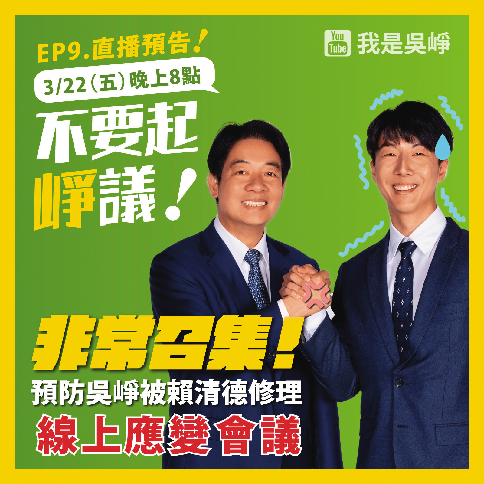 吳崢用戲謔方式陳述自己在常會被主席「釘」。（翻攝吳錚臉書）