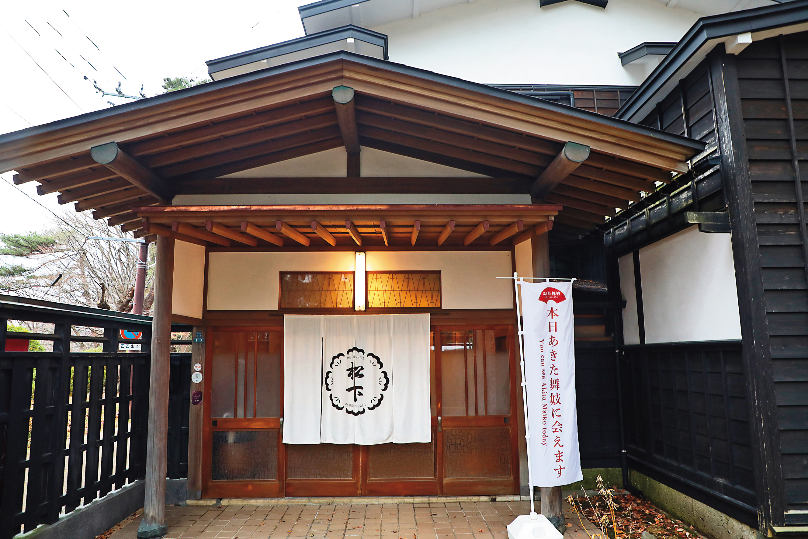 「秋田文化產業設施松下」已成為秋田舞妓與藝者的活動據點。