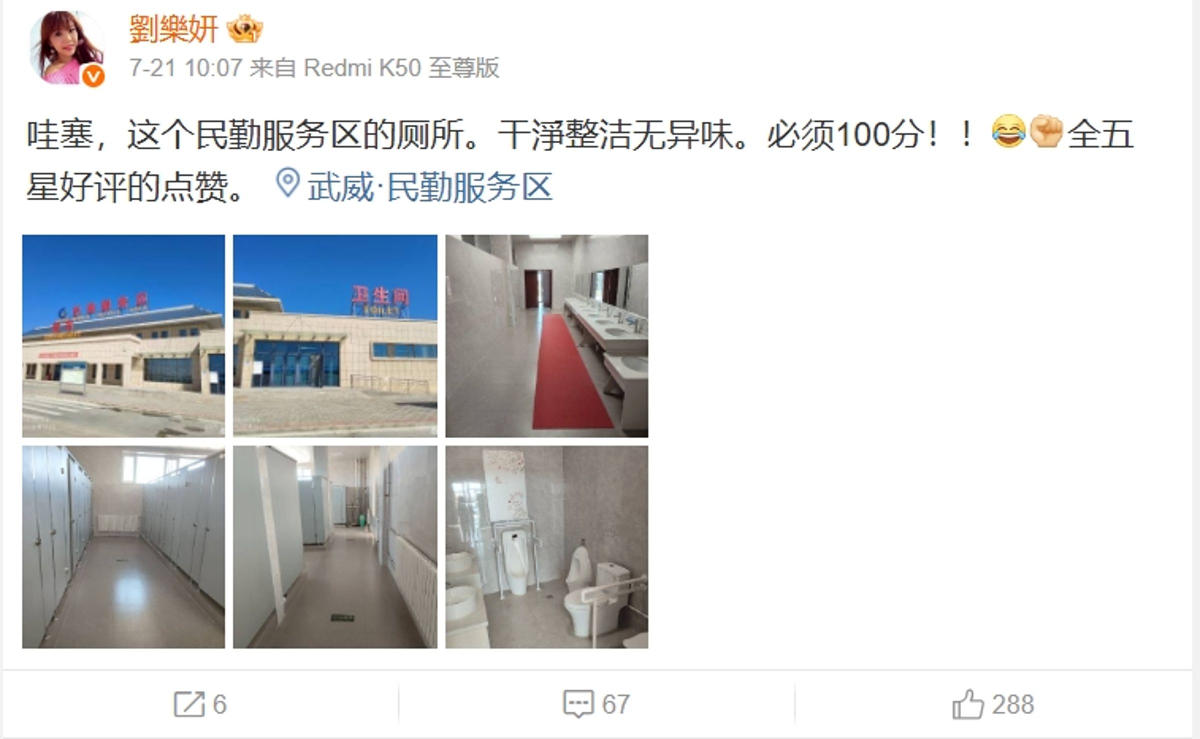 遇到滿意的廁所劉樂妍還會給它100分。（翻攝自劉樂妍微博）