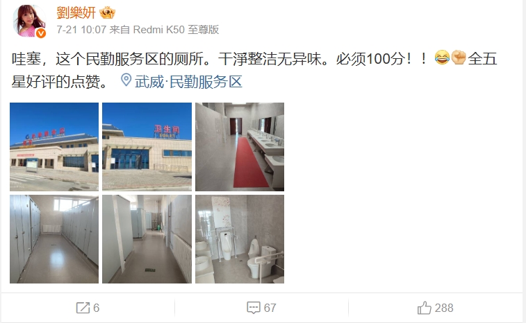 遇到滿意的廁所劉樂妍還會給它100分。(翻攝自劉樂妍微博)