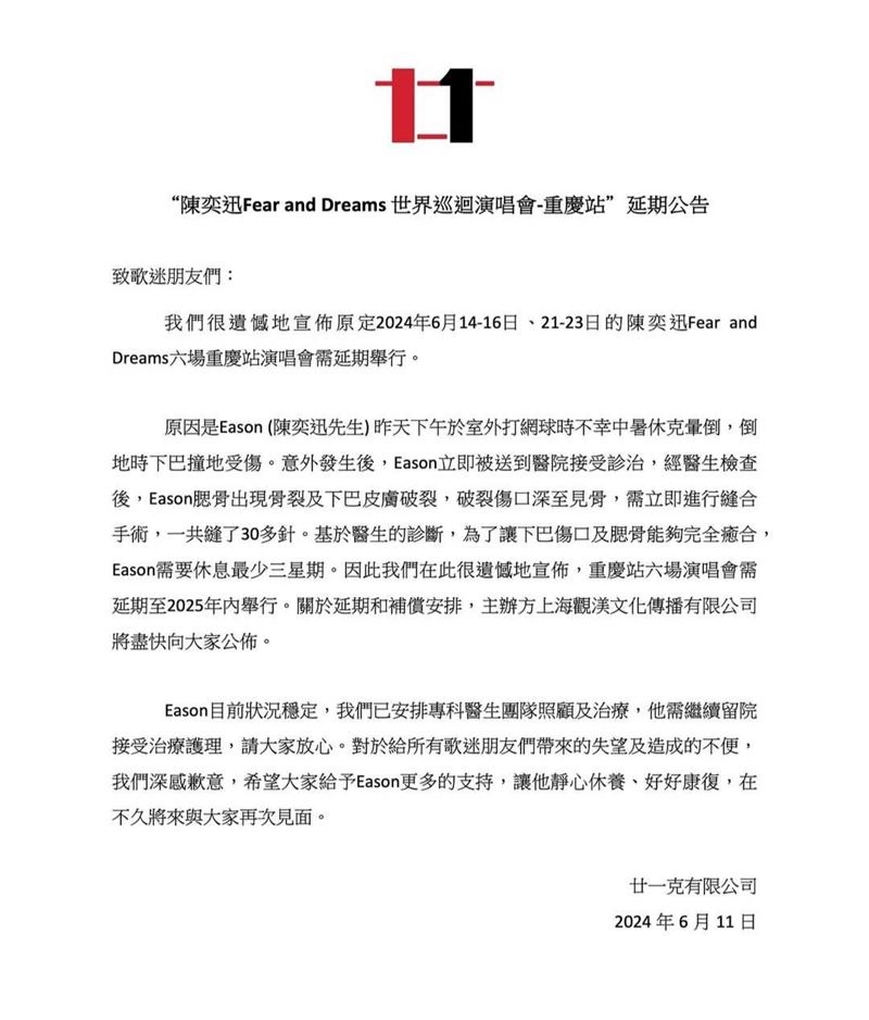 陳奕迅所屬經紀公司廿一克發布聲明，證實重慶場演場會延期。（取自微博）