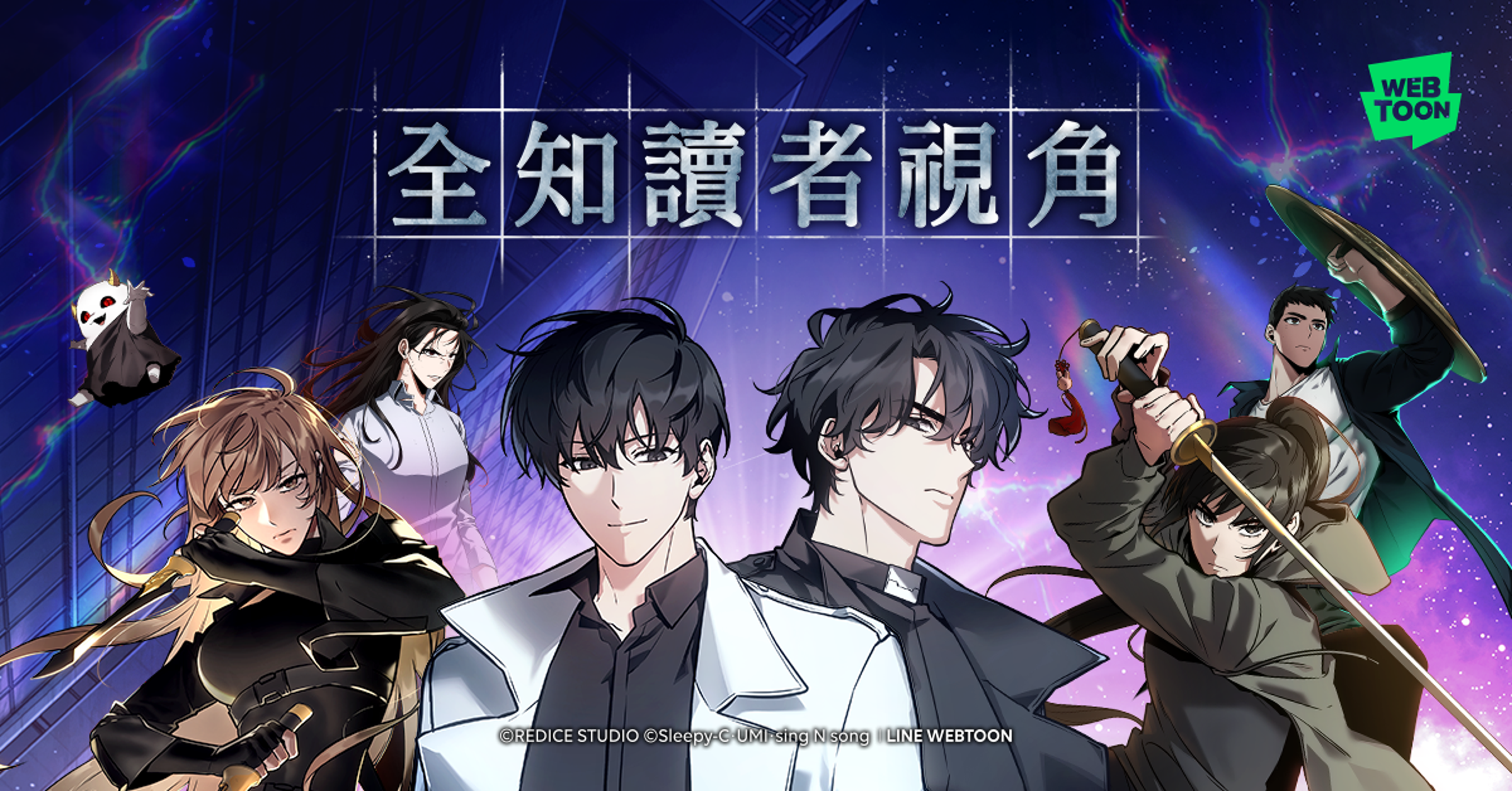 《全知讀者視角》推出漫畫版，在全球寫下超過20億的流量。（LINE WEBTOON提供）