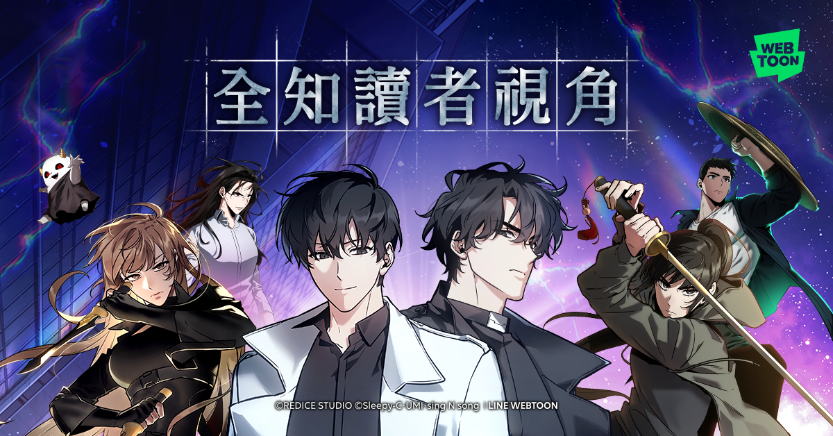 《全知讀者視角》推出漫畫版，在全球寫下超過20億的流量。（LINE WEBTOON提供）