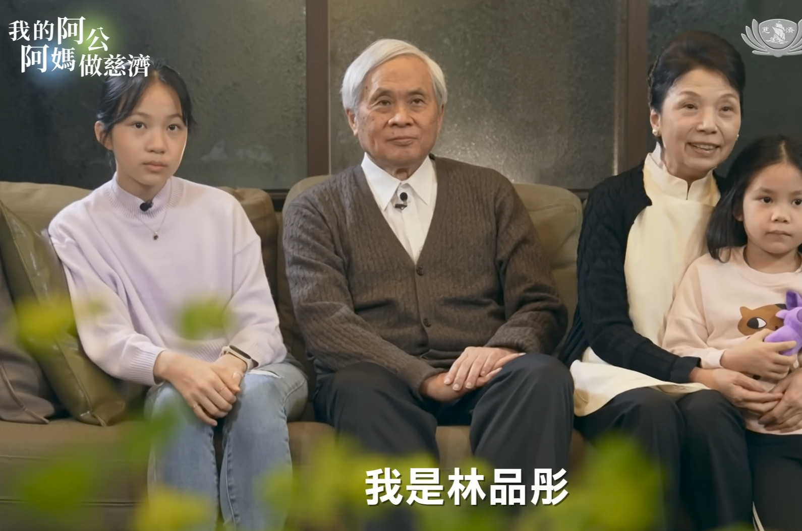 林品彤與阿公阿嬤上慈濟節目,才知她原來是養樂多創辦人的後代子孫。(翻攝自大愛電視YT頻道)