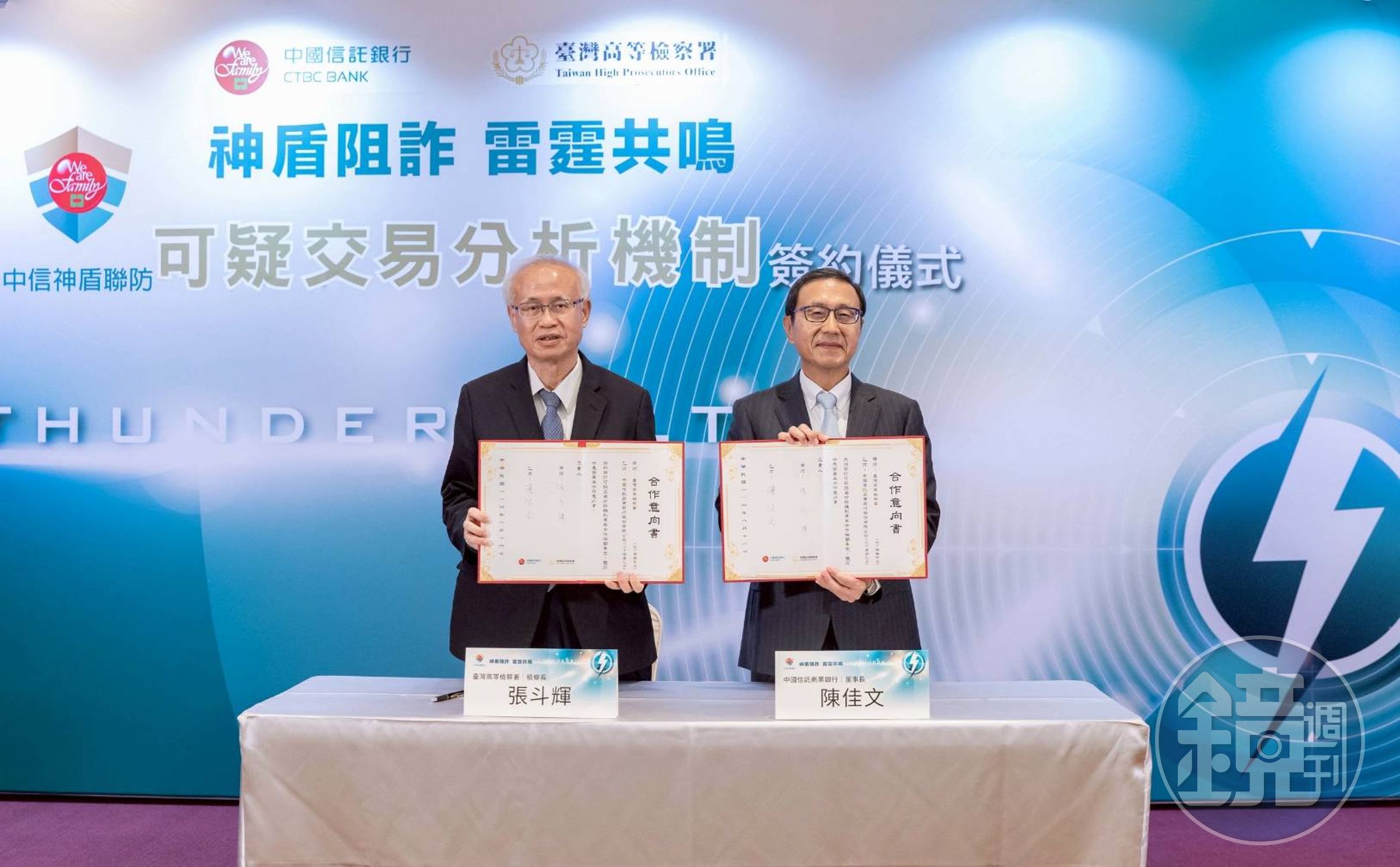 中信銀行宣布與高檢署簽署「可疑交易分析機制」合作備忘錄，透過高風險態樣分析回饋機制，強化可疑金融帳戶的控管及聯防。「可疑交易分析機制」合作備忘錄，由中信銀行董事長陳佳文（右）與高檢署檢察長張斗輝（左）代表簽訂。（讀者提供）