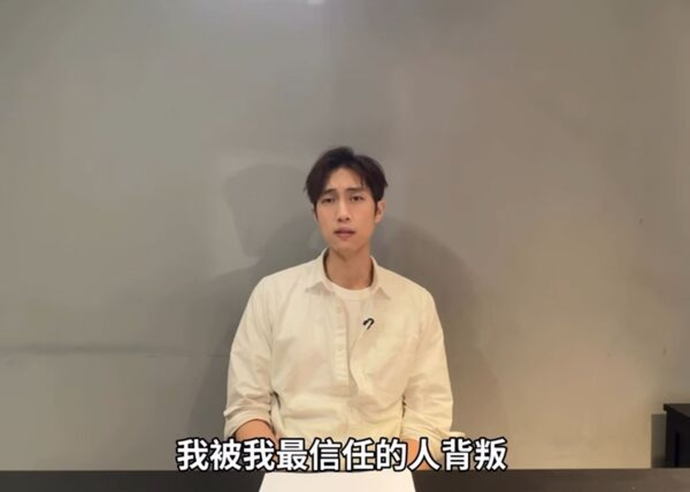 范姜彥豐拍影片表明被信任人背叛介入婚姻。（翻攝自社群）