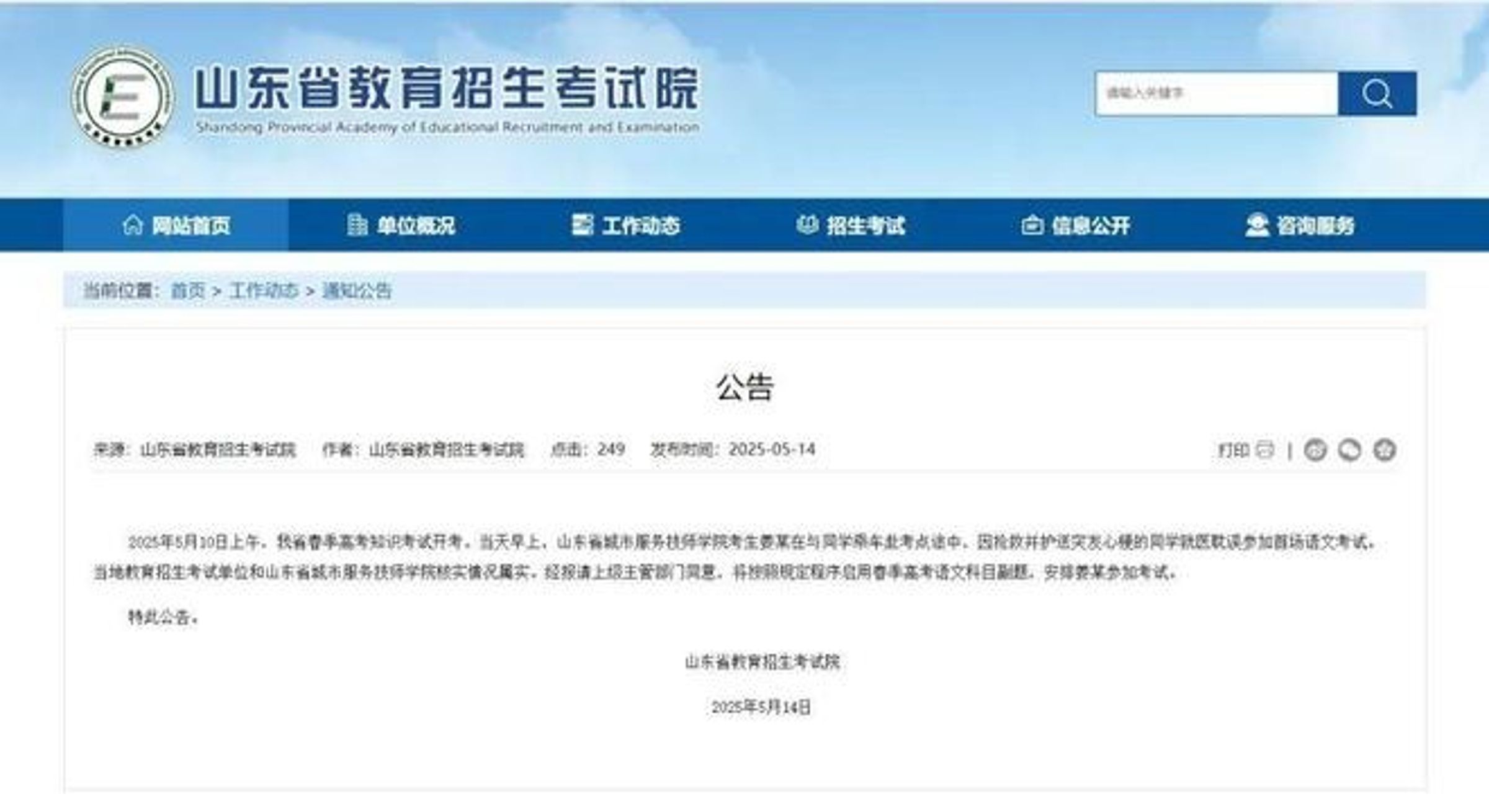 山東省教育招生考試院於14日突宣布啟動緊急應變程序。(翻攝畫面)