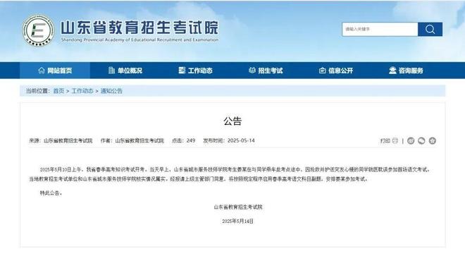 山東省教育招生考試院於14日突宣布啟動緊急應變程序。(翻攝畫面)
