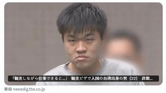 22歲台灣男子陳宥霖持觀光簽前往日本，涉嫌擔任詐騙集團車手遭到逮捕。（翻攝自X@tbsnewsdig）