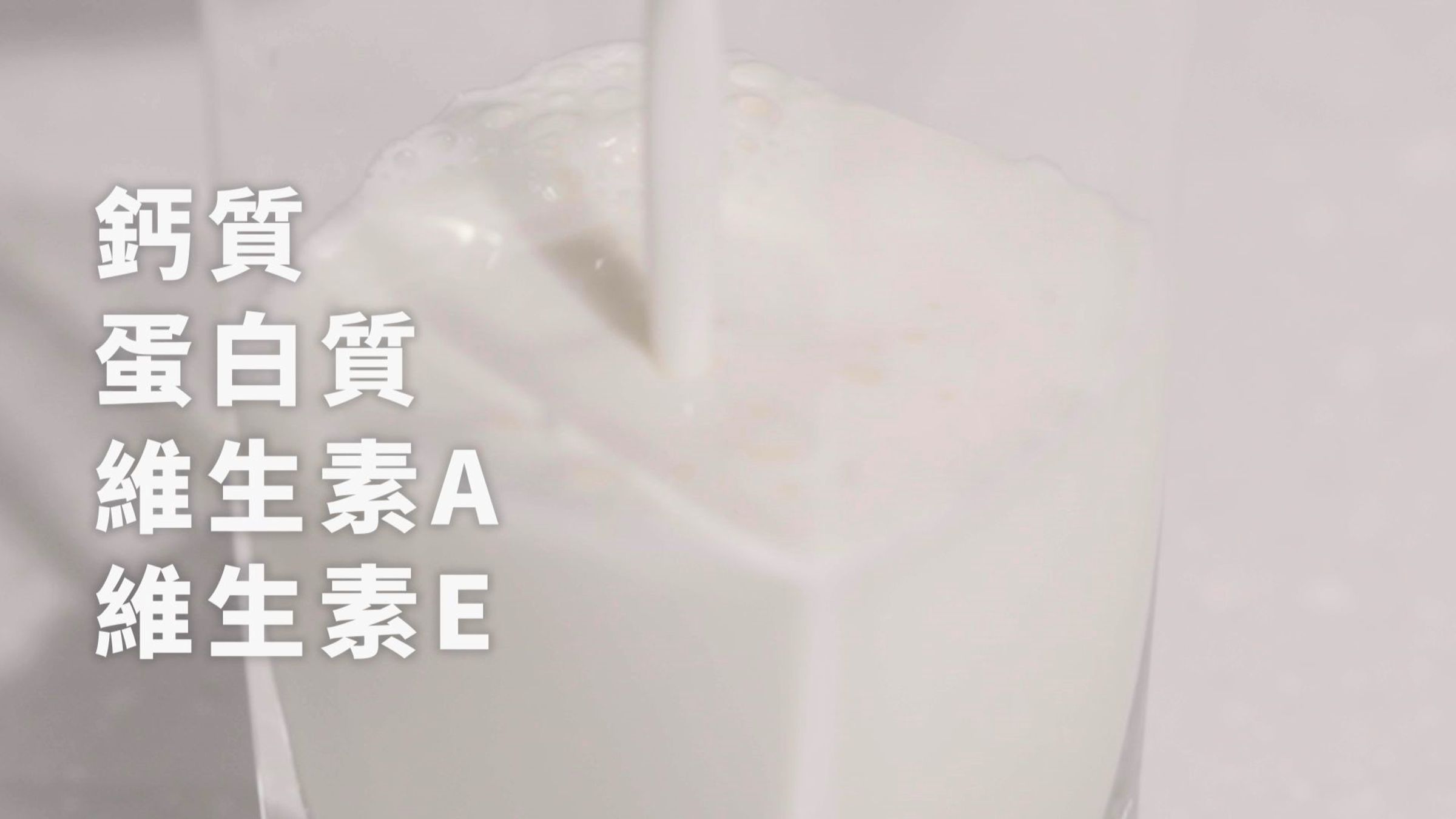 鮮乳含有豐富的鈣質、蛋白質、維生素A與維生素E，能滿足人體營養所需，適合全家人飲用。