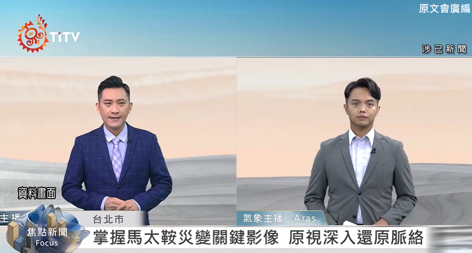 《溢流現場：馬太鞍溪災變中的族人救援紀實》由原視每日新聞團隊製作人巫瑪斯·索克洛曼(圖左)和專業新聞團隊們一起深入部落前線，圖右為氣象主播陳鵬飛。（原文會提供）
