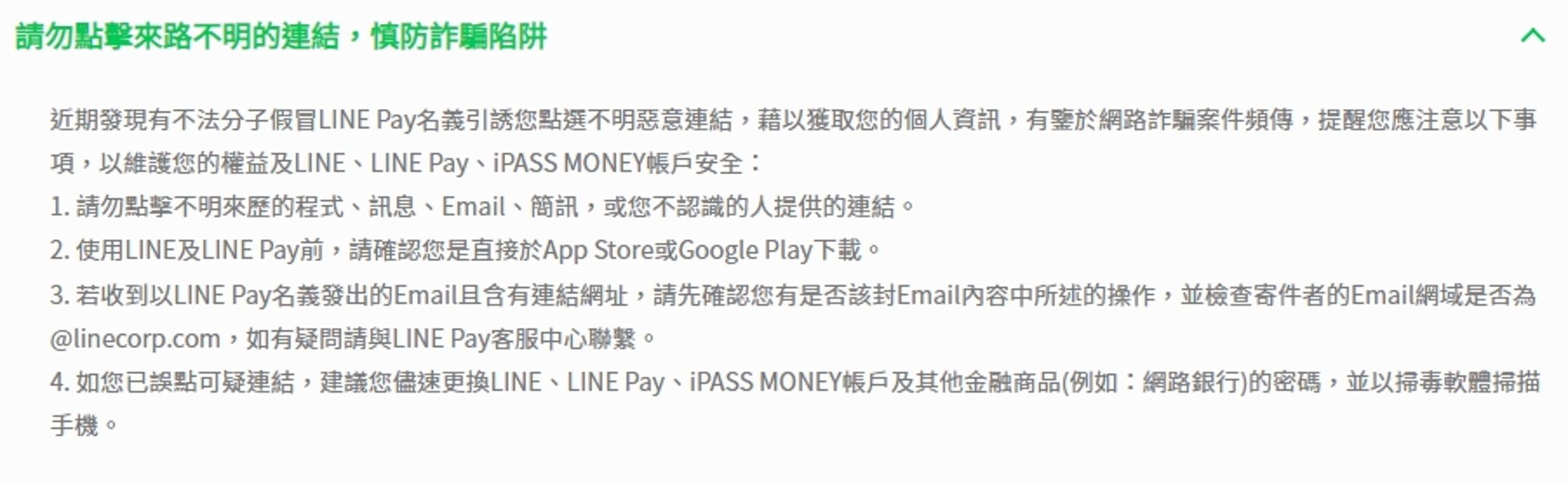 LINE官網提醒民眾請勿點擊來路不明的連結,慎防詐騙陷阱。(翻攝LINE官網)