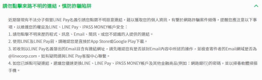 LINE官網提醒民眾請勿點擊來路不明的連結，慎防詐騙陷阱。（翻攝LINE官網）