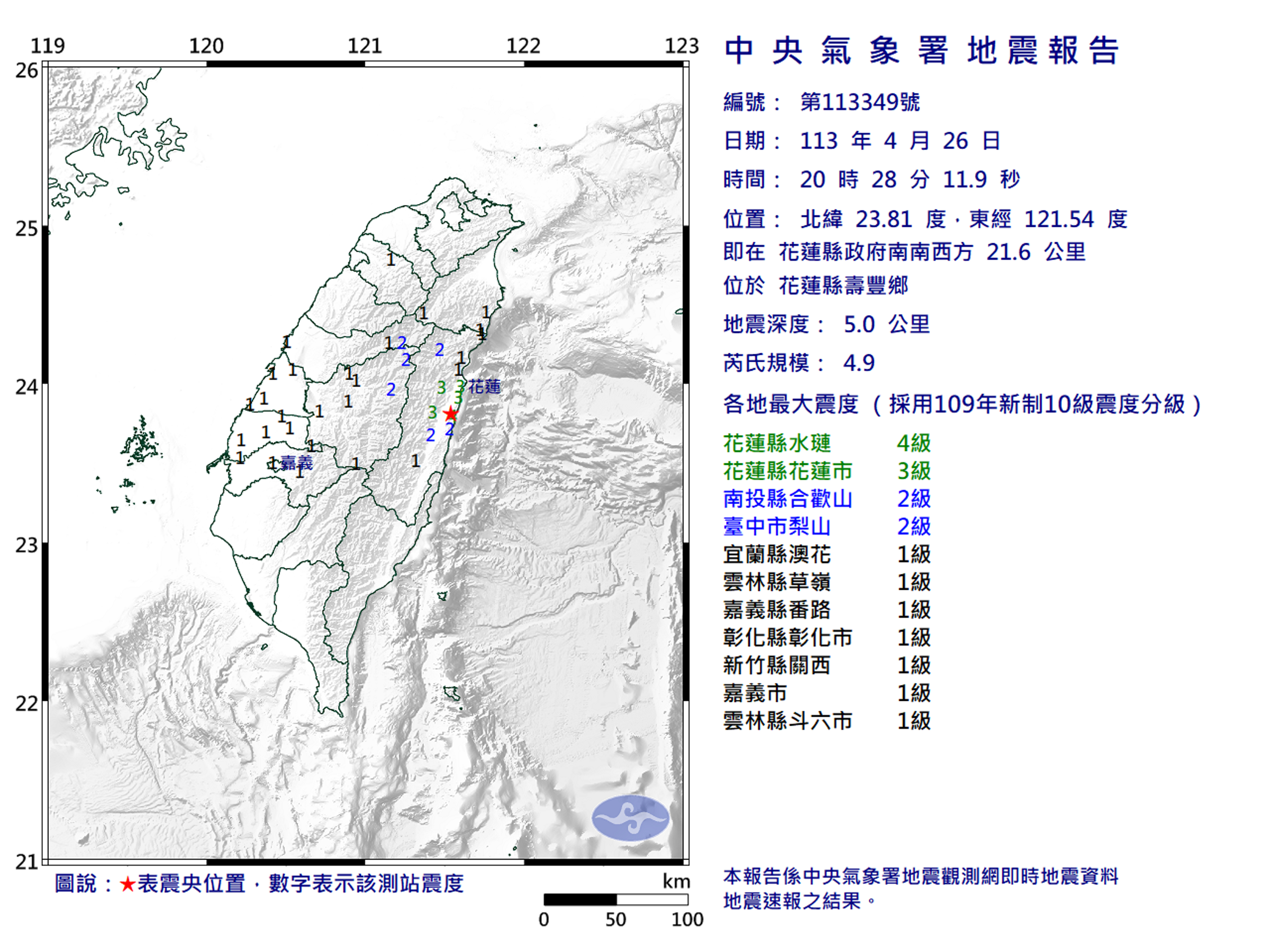 今(26)日晚間20:28花蓮壽豐發生芮氏規模4.9地震。(中央氣象署提供)