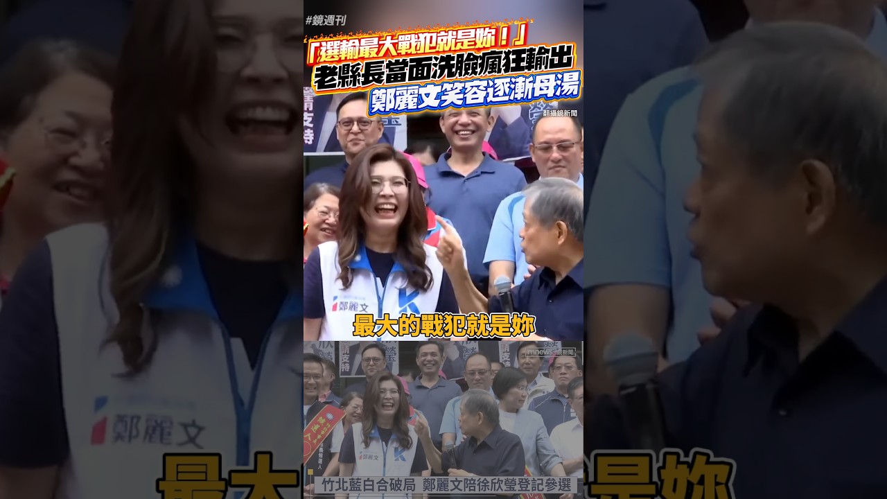 「選輸最大戰犯就是妳!」老縣長當面洗臉瘋狂輸出 鄭麗文笑容逐漸母湯|鏡週刊