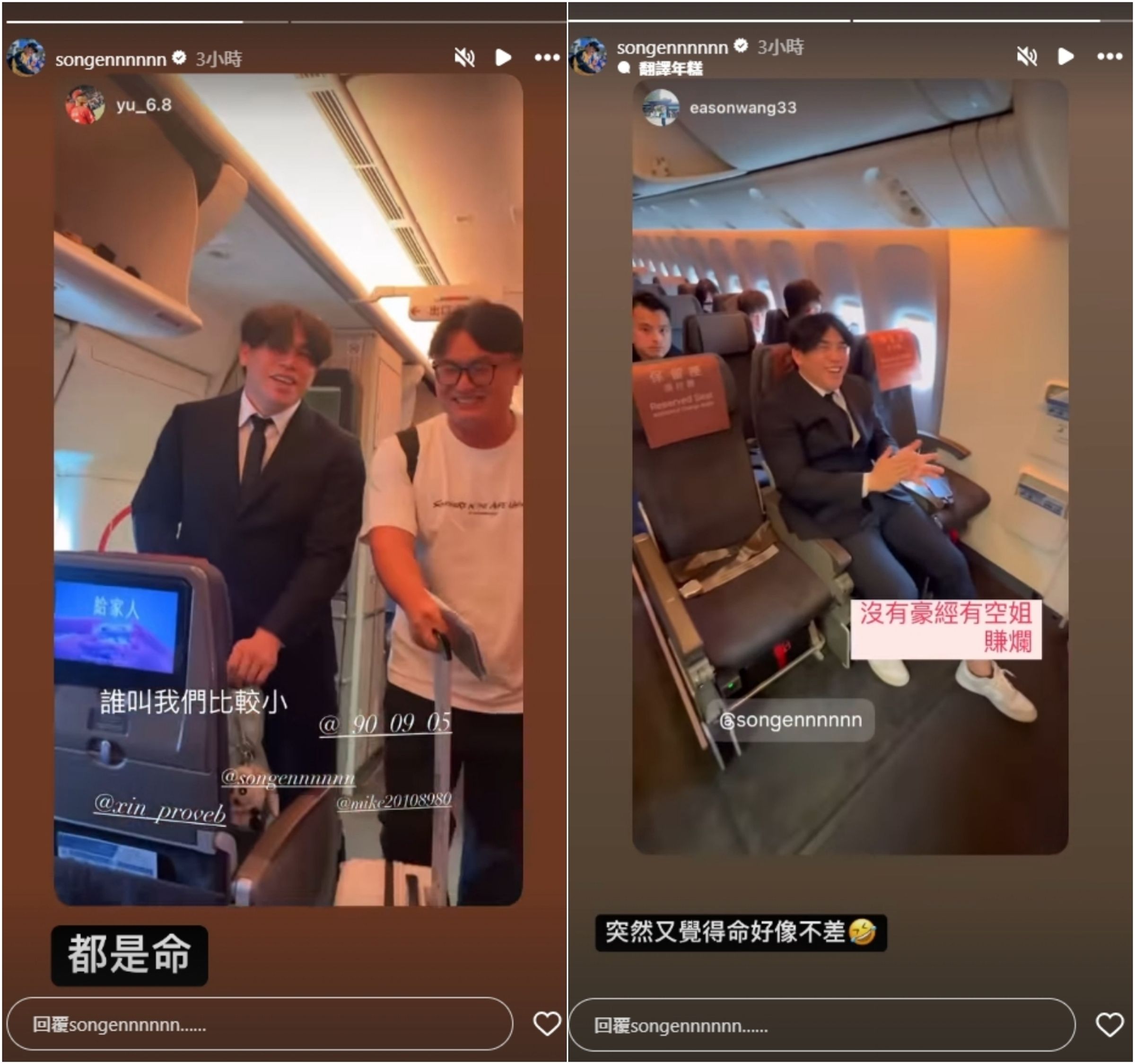 曾頌恩上一秒還說「都是命」,下一秒看到空姐又說「命好像不差」。(翻攝自曾頌恩IG)