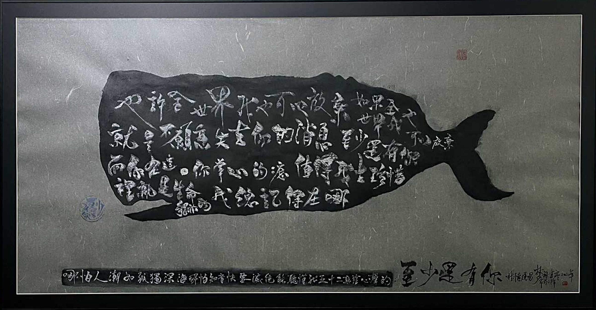 林夕將林憶蓮〈至少還有你〉的歌詞填進一隻水墨鯨魚的肚子，他說鯨魚可以排名他最喜歡的動物前5名。（亮光藝藏提供）