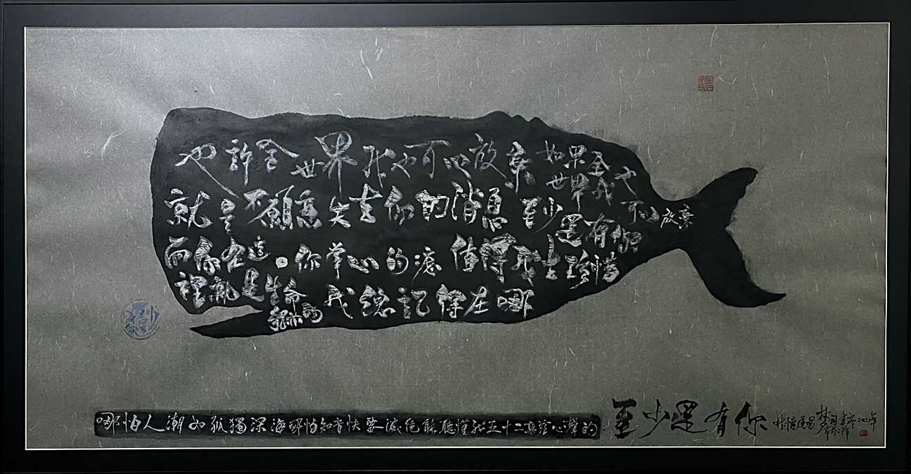 林夕將林憶蓮〈至少還有你〉的歌詞填進一隻水墨鯨魚的肚子，他說鯨魚可以排名他最喜歡的動物前5名。（亮光藝藏提供）