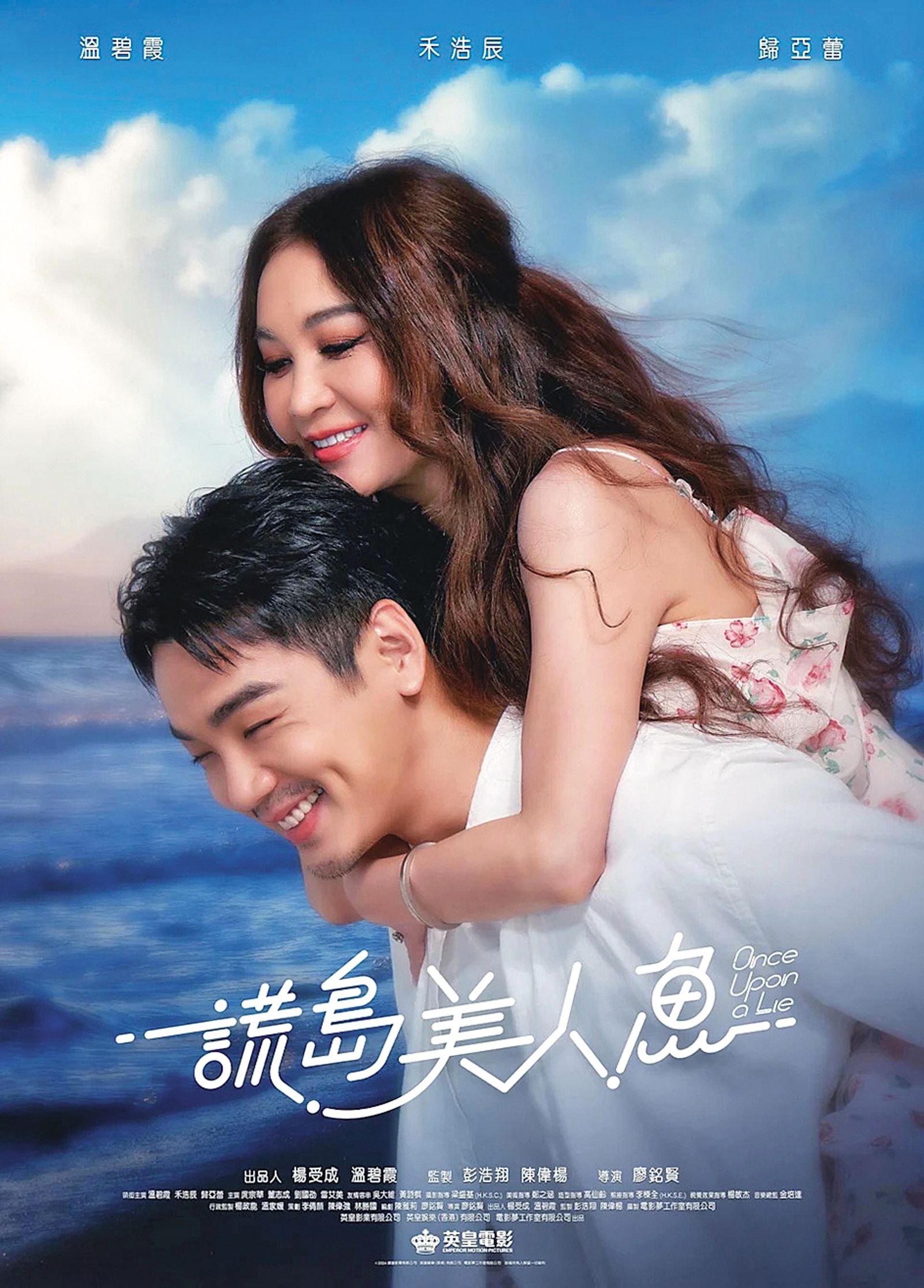 溫碧霞（右）投資並主演電影《謊島美人魚》，與小2輪的禾浩辰（左）展開姐弟戀