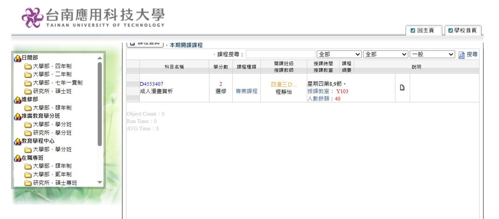 台南應用科技大學新開選修課「成人漫畫賞析」。（翻攝官網）
