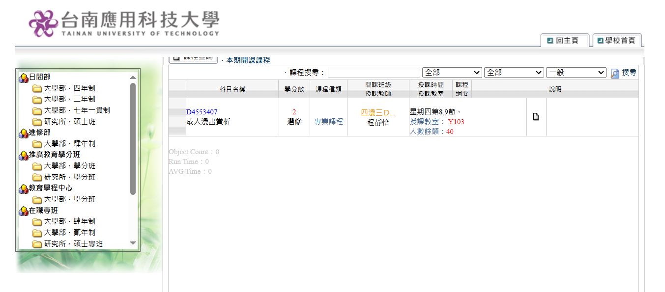 台南應用科技大學新開選修課「成人漫畫賞析」。（翻攝官網）