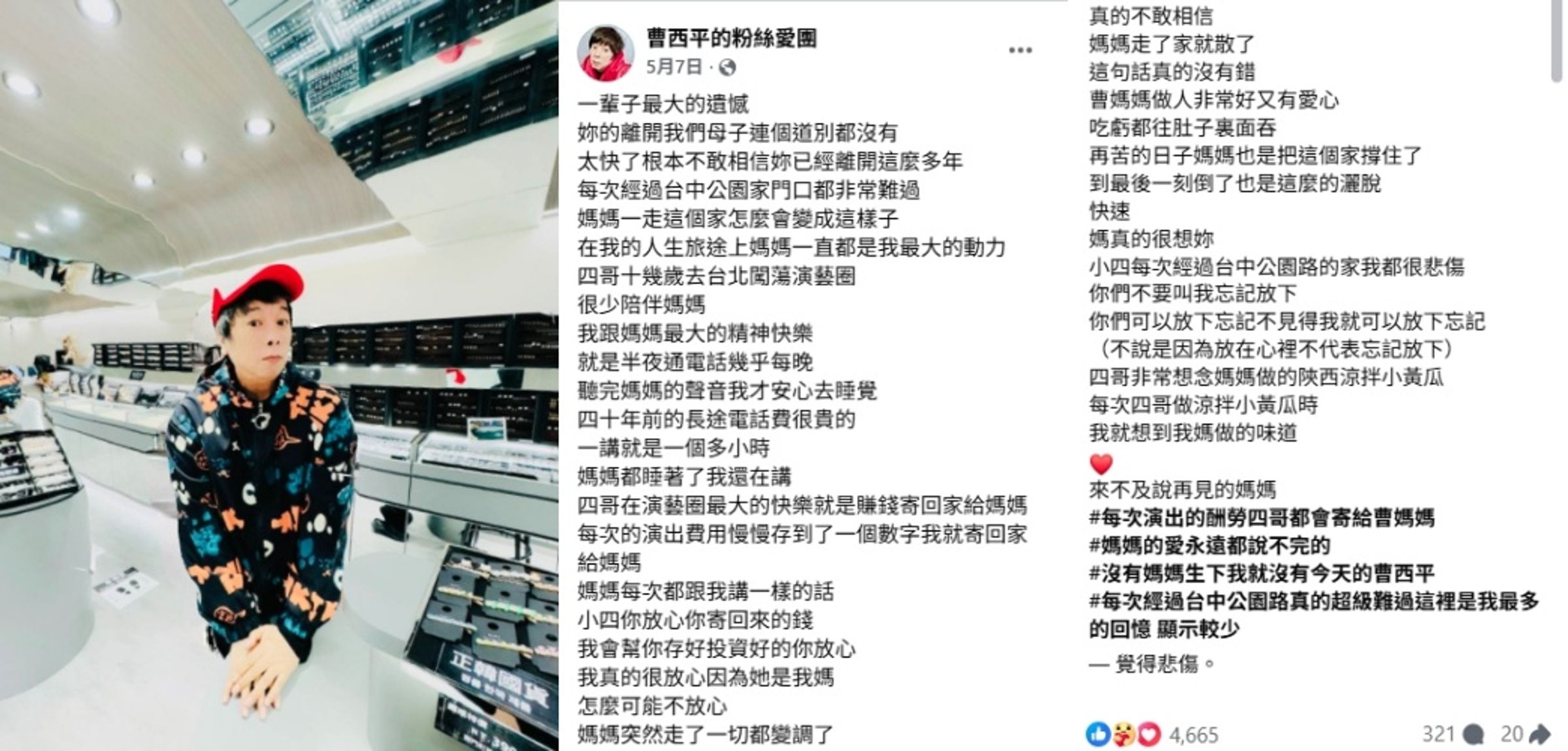 曹西平生前多次提及母親對他的影響，坦言喪母之痛陪伴他走過人生後半段。（翻攝自臉書/曹西平的粉絲愛團）