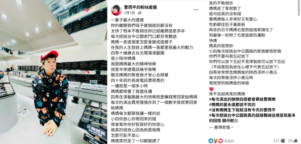 曹西平生前多次提及母親對他的影響，坦言喪母之痛陪伴他走過人生後半段。（翻攝自臉書/曹西平的粉絲愛團）