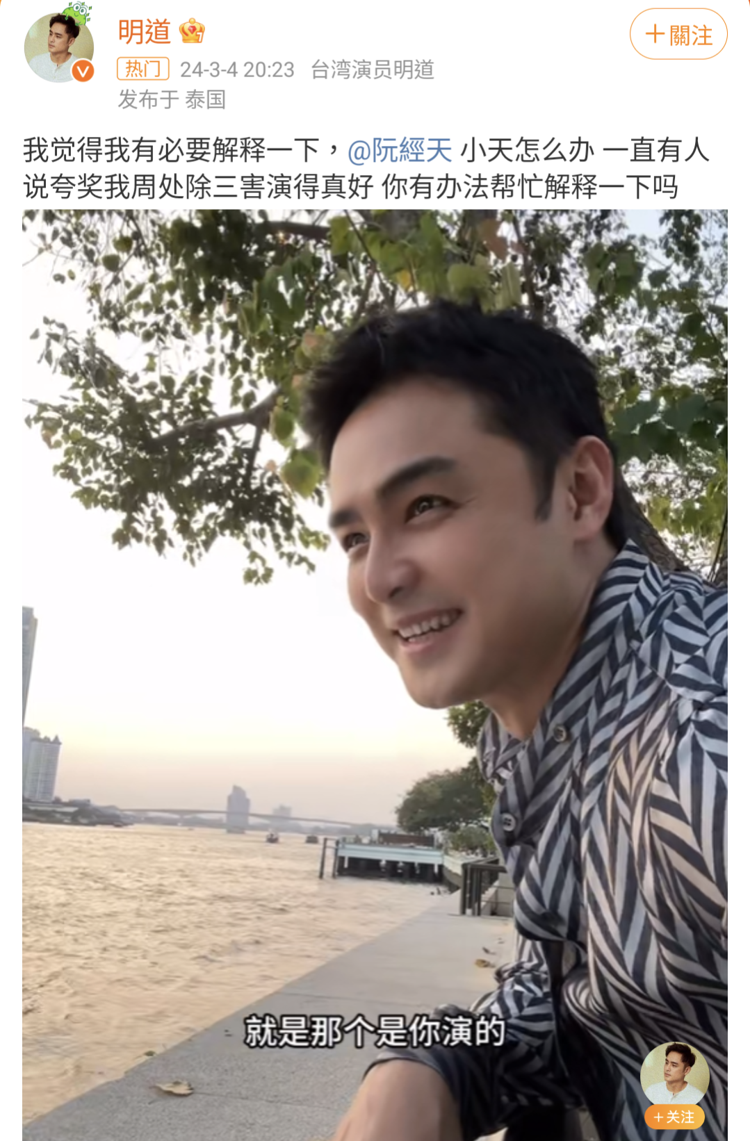 明道發文尷尬請阮經天一起想辦法解釋演《周處除三害》的並不是他。（明道微博）