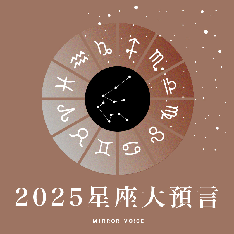 《瑪法達 2025 星座大預言》。（鏡好聽提供）