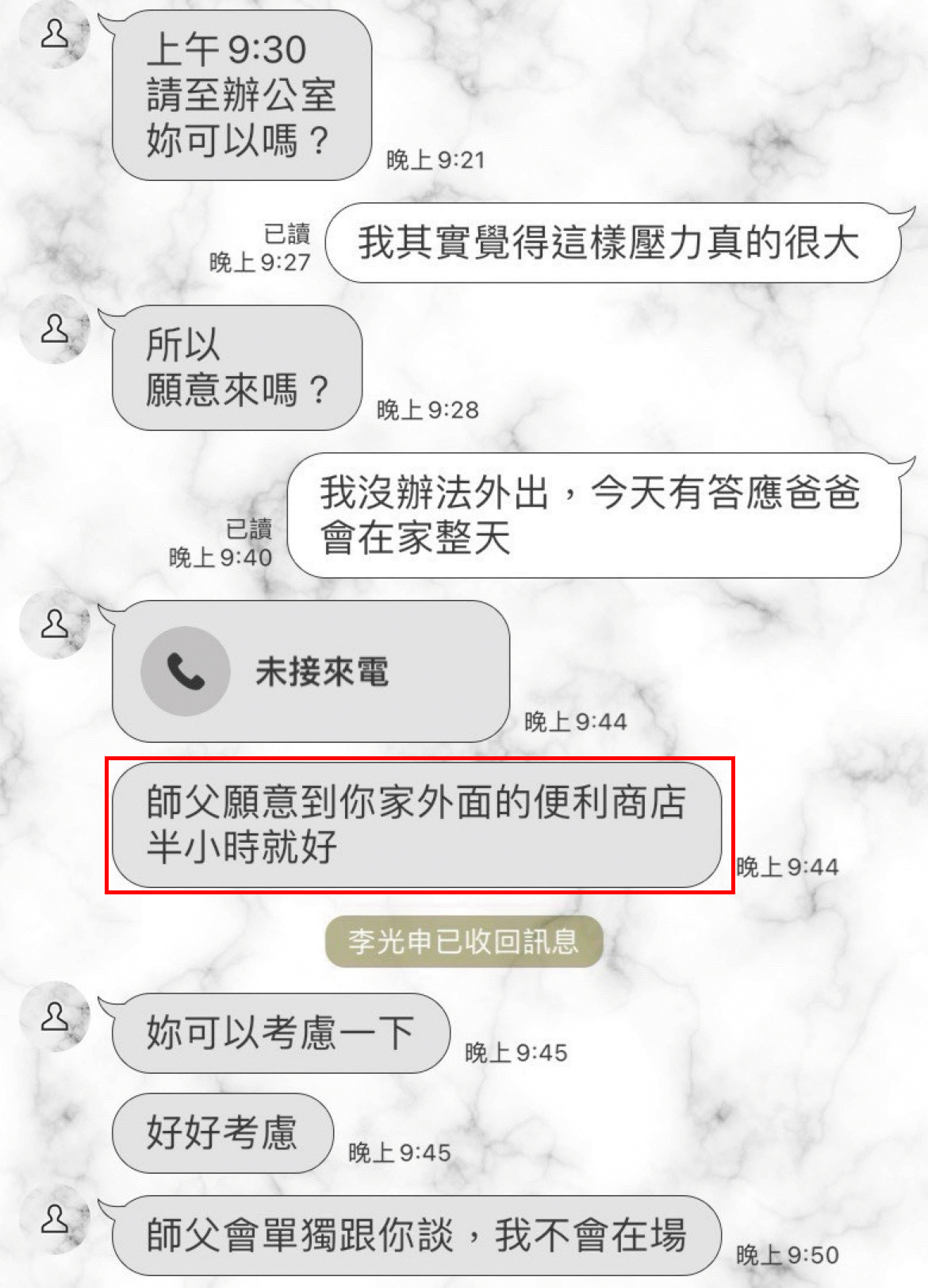 李光申糾纏不休，還傳訊息要小珮下樓，到附近超商跟「師父」懇談。（讀者提供）