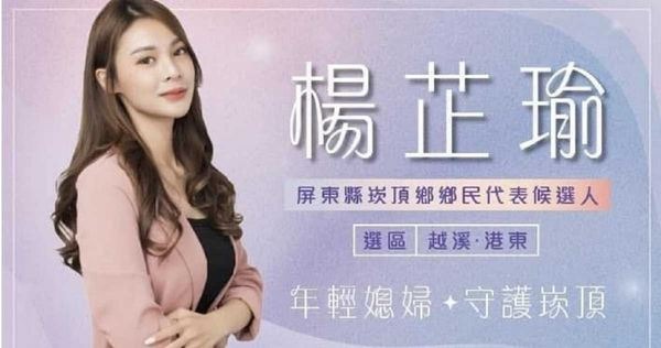 陳昫豪妻子楊芷瑜是崁頂鄉代會主席。(網路照片)
