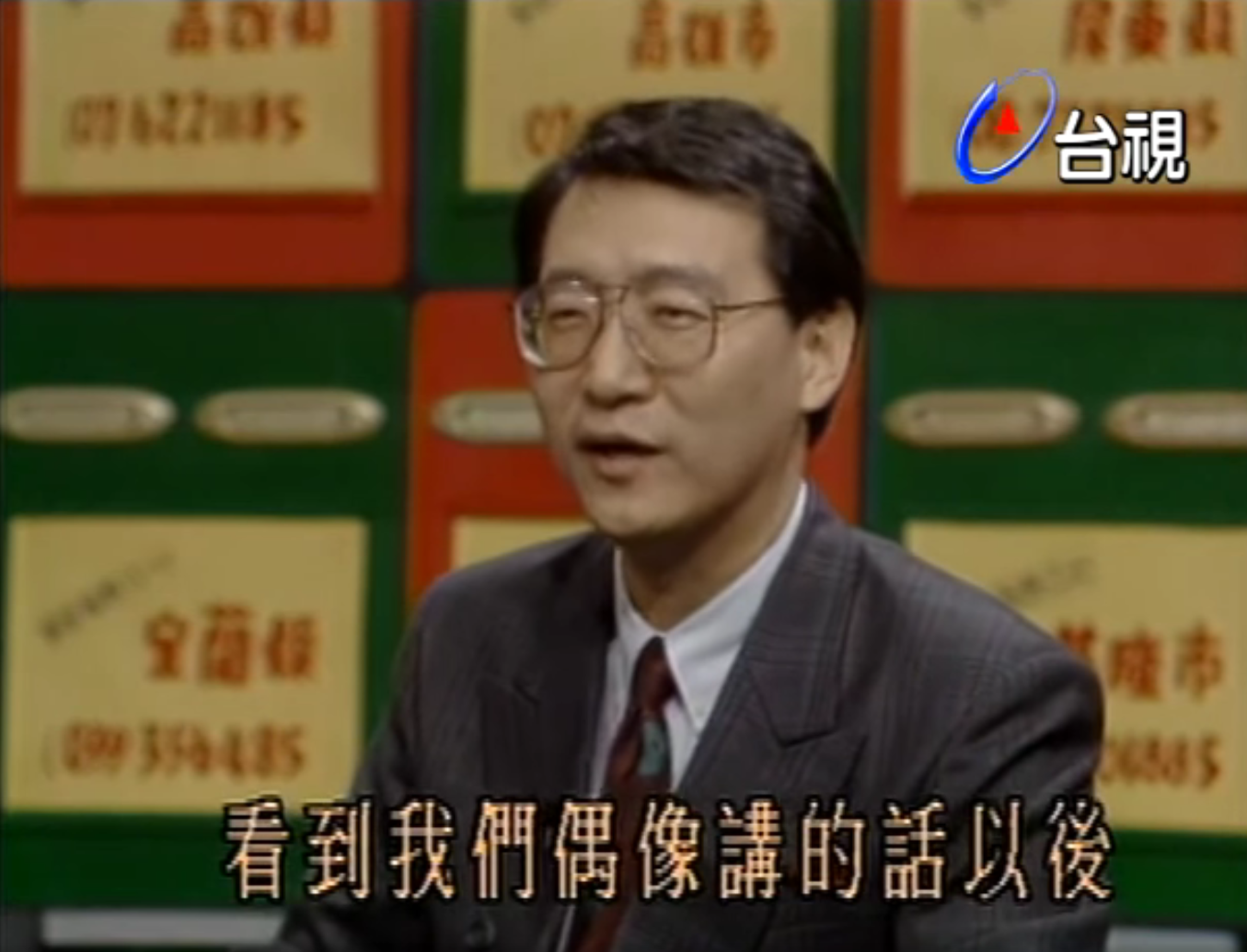 趙少康32年前的模樣。(翻攝《台視畫面)