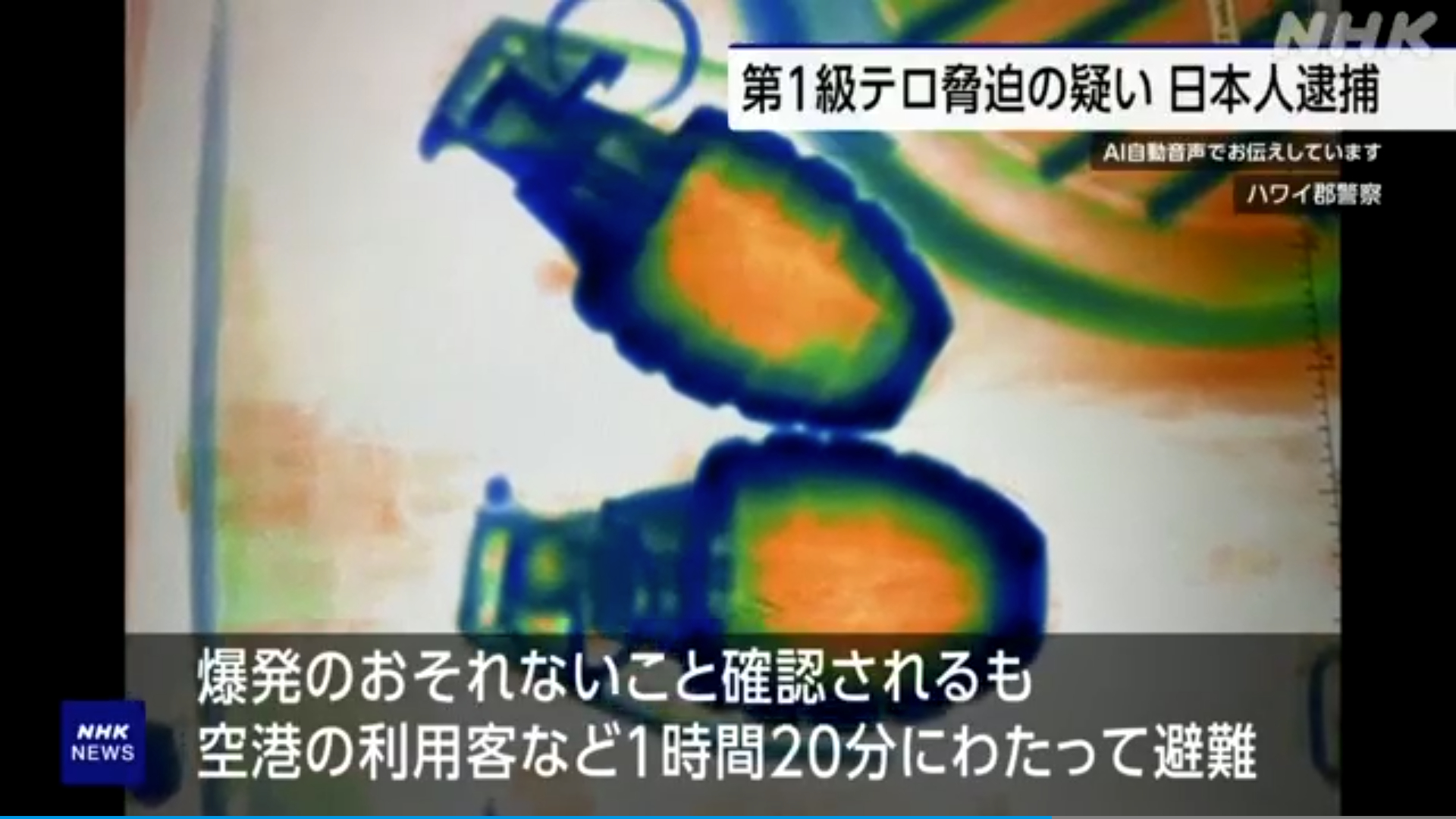 日本男子試圖攜帶2枚手榴彈登機。（翻攝NHK畫面）