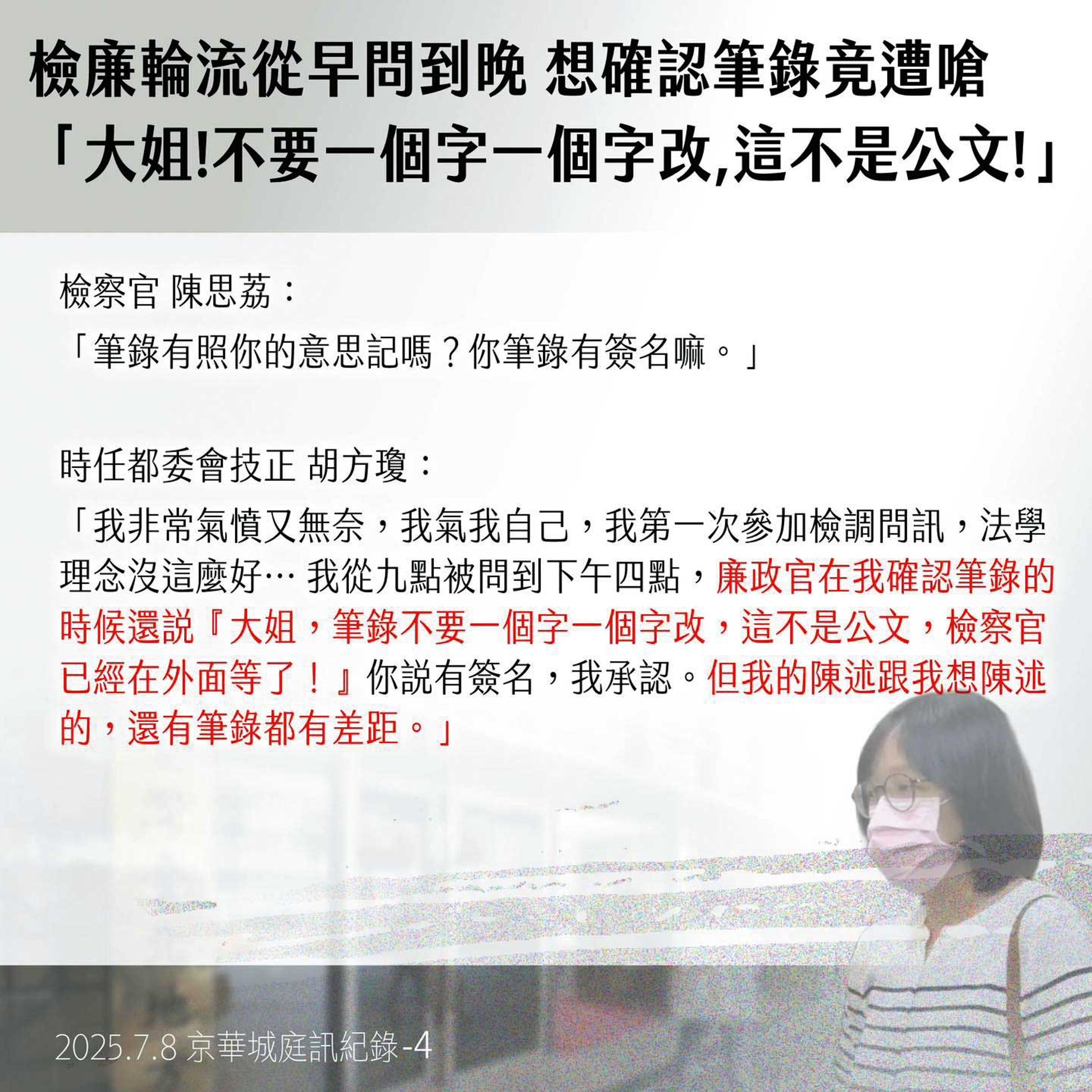 民眾黨做哏圖指胡方瓊遭檢廉從早問到晚，實情是她當時還拿筆電查資料，仔細與廉政官核對細節說明，連閱覽筆錄也看很久再修改並確認意思無誤才簽名。（翻攝自柯文哲臉書）