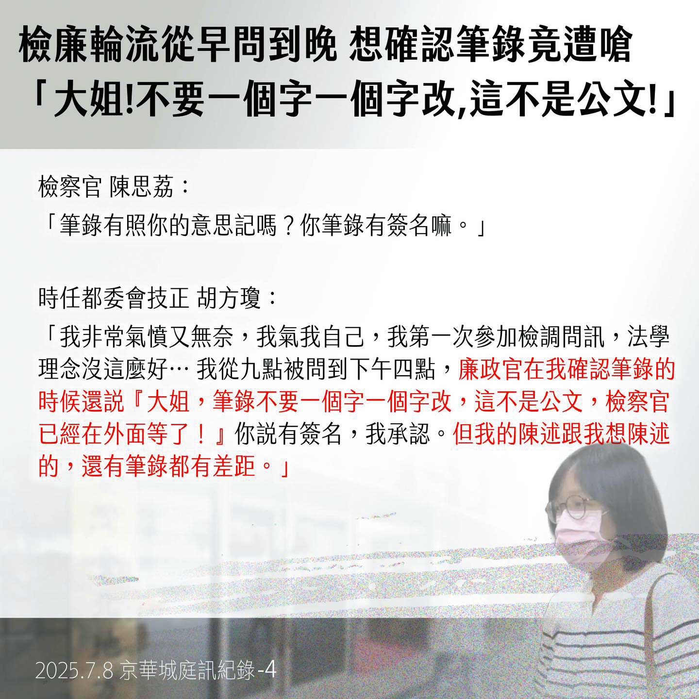 民眾黨做哏圖指胡方瓊遭檢廉從早問到晚,實情是她當時還拿筆電查資料,仔細與廉政官核對細節說明,連閱覽筆錄也看很久再修改並確認意思無誤才簽名。(翻攝自柯文哲臉書)