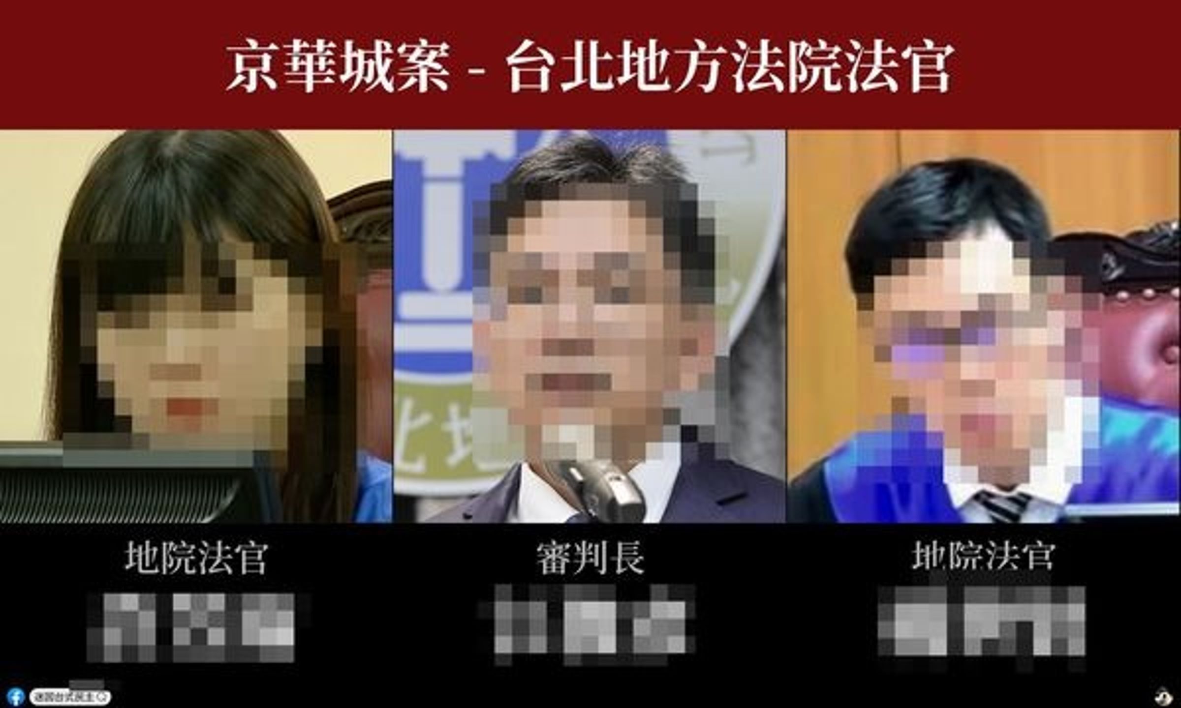 台北地檢署偵辦京華城弊案的11名檢察官與3名法官,照片與個資被肉搜。(翻攝畫面)