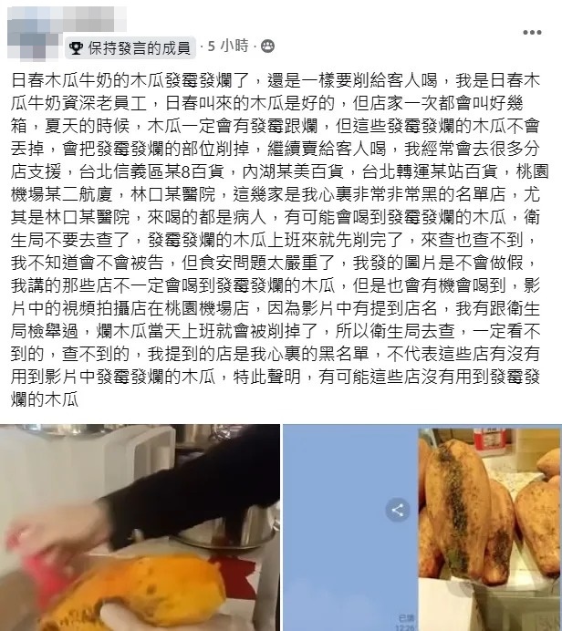 近日一名自稱連鎖飲料店「日春木瓜牛奶」的資深老員工在臉書踢爆。（翻攝自「爆料公社二社」臉書）