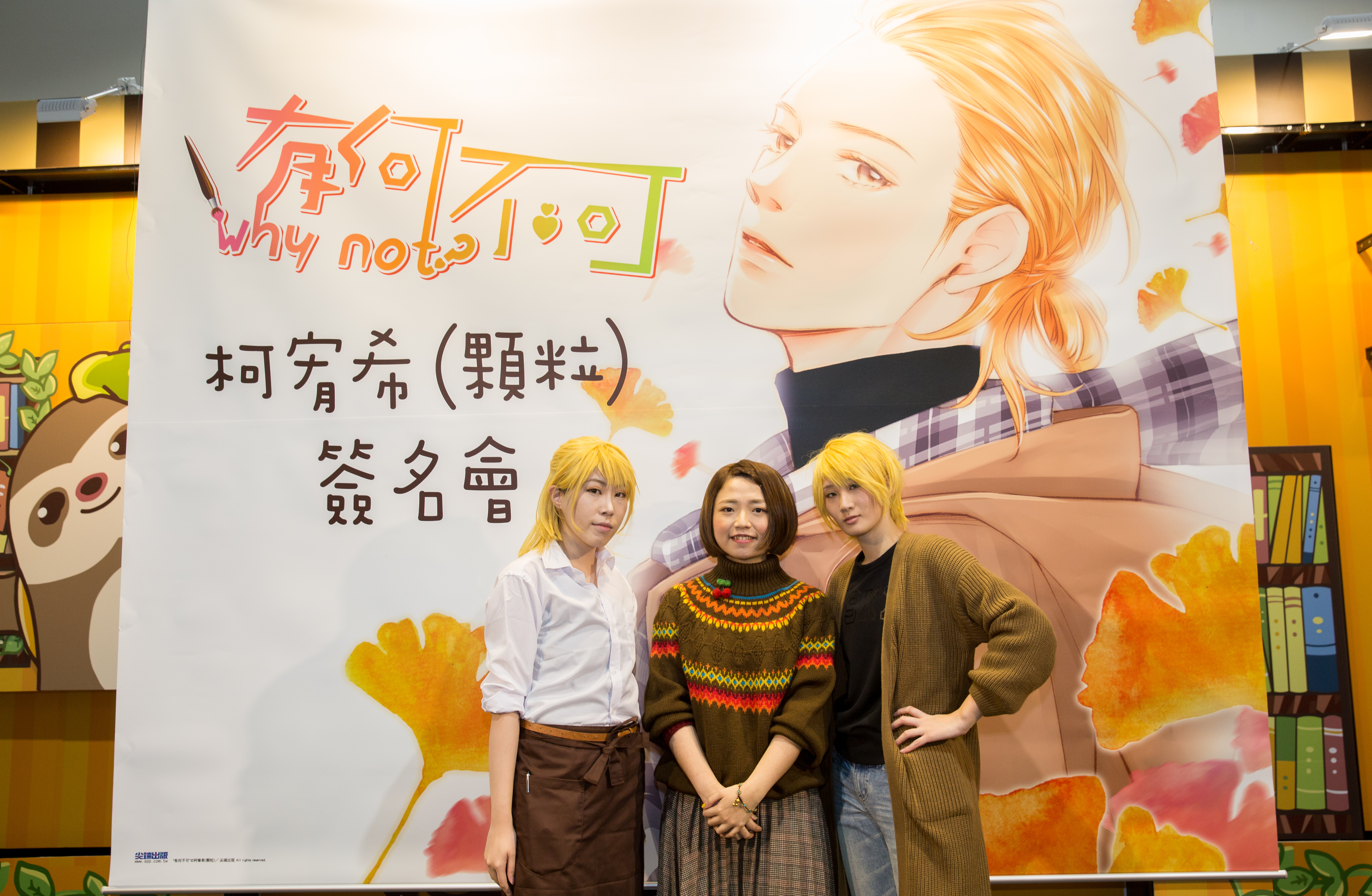 2019年柯宥希（中）舉行《有何不可4》新書簽名會，兩名粉絲Cosplay成男主角到場應援。