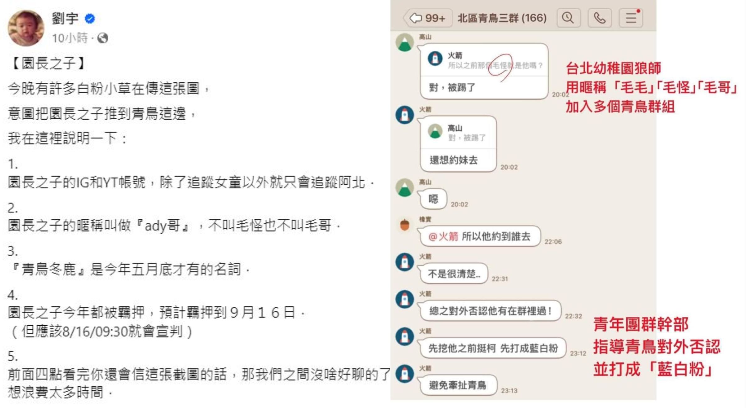 網流傳狼師參與青鳥,四叉貓發文曝毛畯珅今年都在羈押中。(翻攝四叉貓臉書)