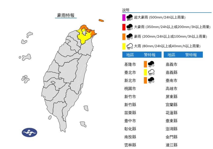 3縣市豪大雨特報。（取自氣象署官網）