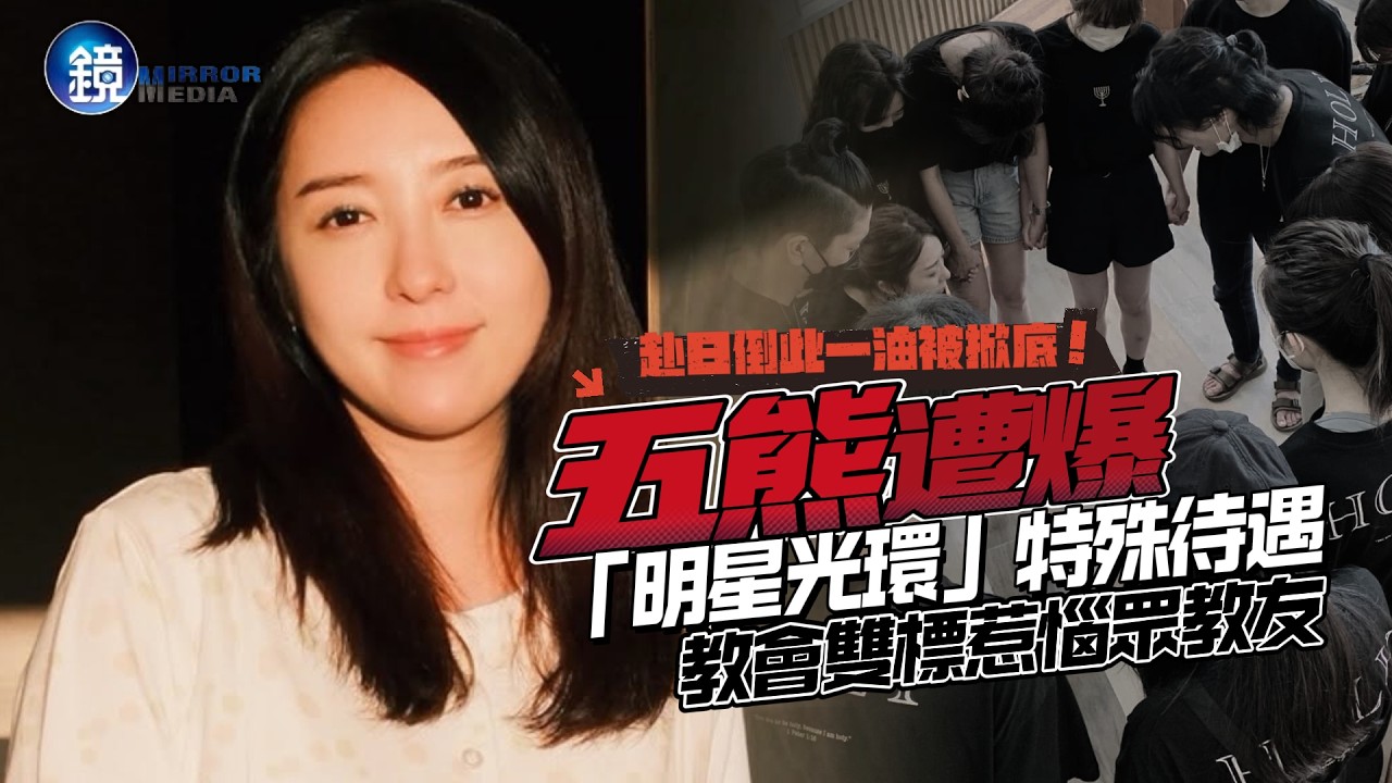 【鏡爆頭條】潑油掀黑歷史!五熊遭爆「明星光環」特殊待遇 教會雙標惹惱眾教友|鏡週刊