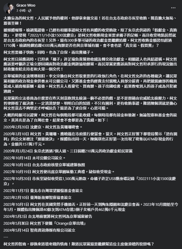 吳靜怡批「大膽妄為的柯文哲,人民賦予他的權利,他卻拿來做交易!若在台北市政府市長室收賄,簡直膽大無恥、囂張至極!」(翻攝自臉書@Grace Woo )