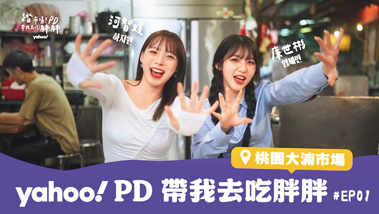 河智媛(左)與廉世彬(右)除了應援工作,也上綜藝節目錄影。(圖/翻攝自Yahoo好棒棒YouTube)